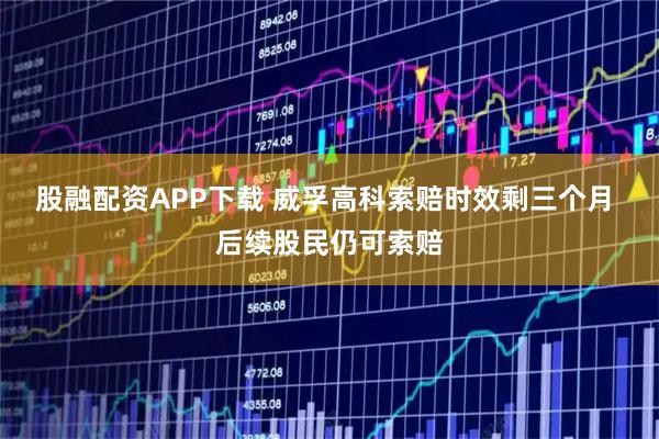 股融配资APP下载 威孚高科索赔时效剩三个月 后续股民仍可索赔